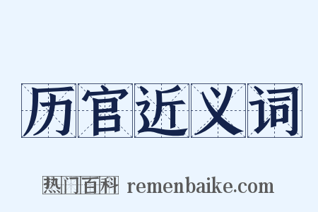 历官近义词是什么意思的图片